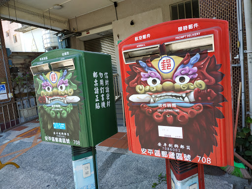 台南安平郵局