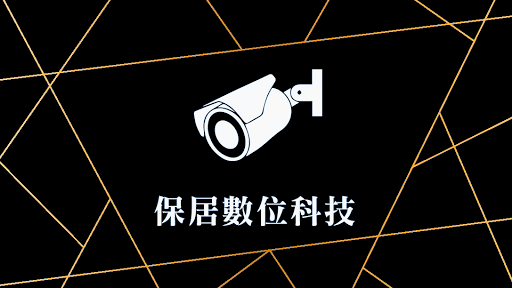台南市全區監視器 保居數位科技 門禁 電話總機 網路 柵欄機 防盜 保全系統