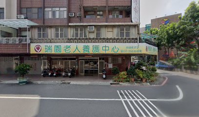台南市私立瑞園老人養護中心