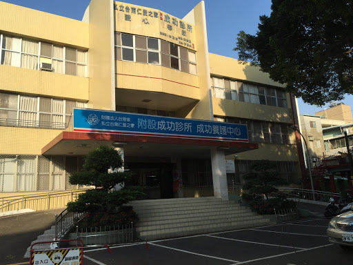 財團法人台灣省私立台南仁愛之家成功養護中心