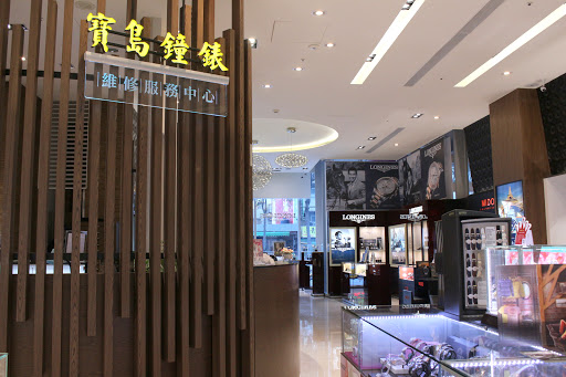 寶島鐘錶 南紡夢時代店 Formosa T.S Mall Branch