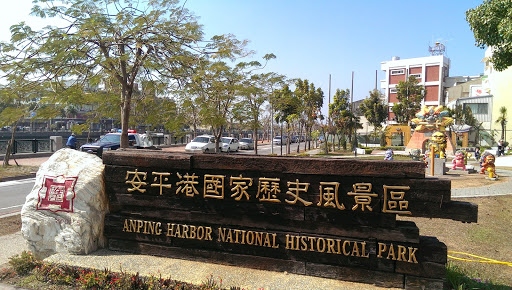 安平旅遊資訊中心