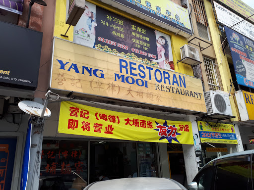 Yang Mooi Restaurant 营记(碑律)大埔面家 牛什面