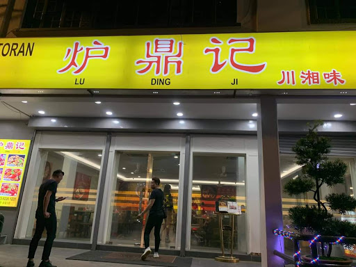 Lu Ding Ji Restaurant 炉鼎记 川湘味 Pudu