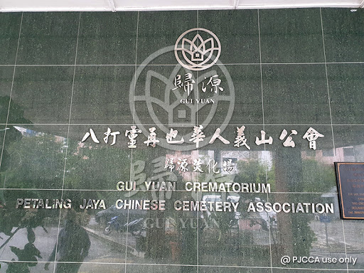 Gui Yuan Funeral Crematorium Petaling Jaya ( Official 603-78775518 ) 归源殡仪馆 ( 官方 )