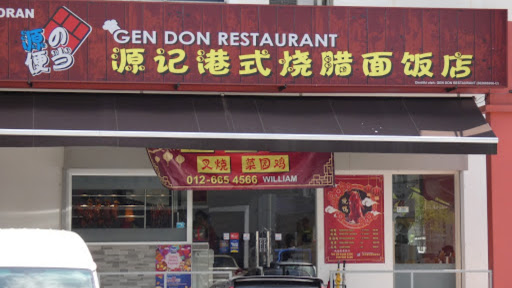Gen Don Restaurant 源记港式烧腊