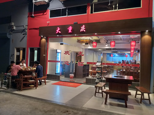 大重庆火锅 Da Chong Qing Steamboat Restaurant
