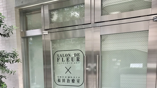 福田治療室×SALON DE FLEUR