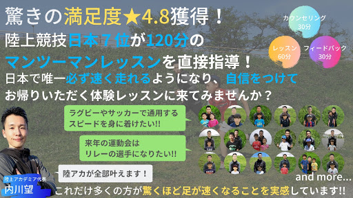 【陸上アカデミア】陸上競技日本７位が直接指導！最大４名までの超少人数レッスンで必ず走り方を変えるかけっこ教室