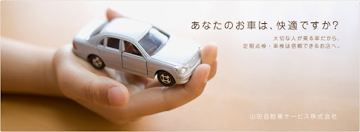 山田自動車サービス株式会社