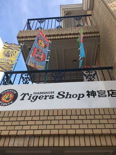 阪神タイガースショップ神宮店