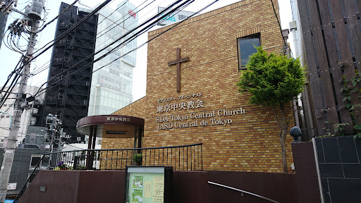 セブンスデー・アドベンチスト東京中央教会