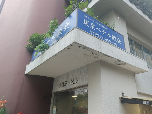 日本福音教団 東京ベテル教会