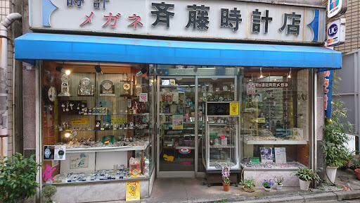 斉藤時計店