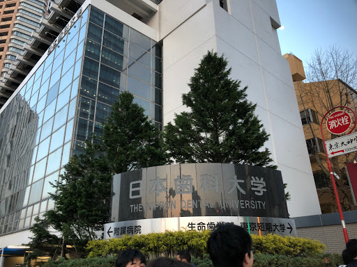 日本歯科大学東京短期大学