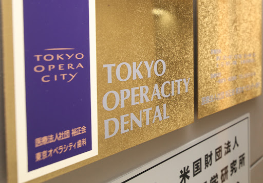 東京オペラシティ歯科