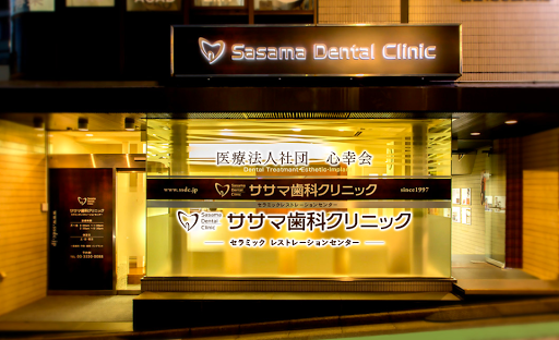 ササマ歯科クリニック