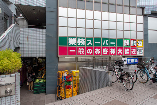 業務スーパー 東新宿店