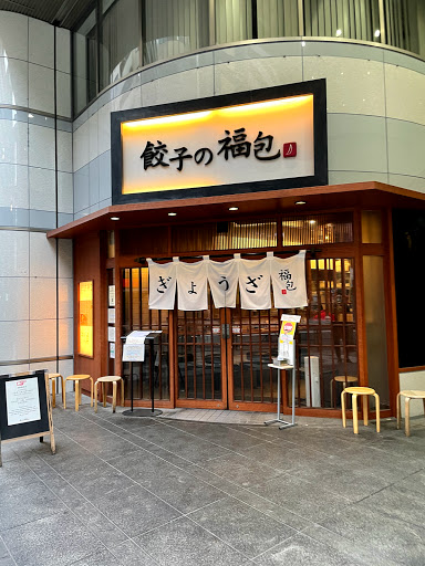 餃子の福包 新宿店