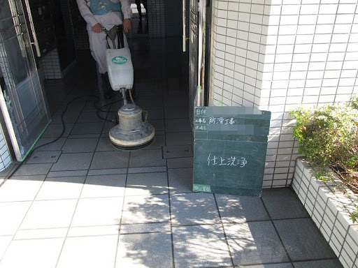 M-1プランニング東京営業部 滑り止め工事 床の防滑施工 転倒事故防止