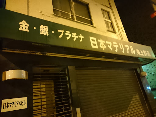 日本マテリアル（株）東上野店