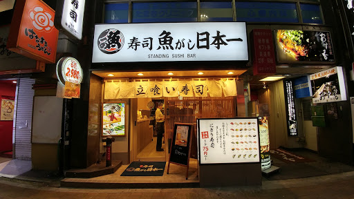 寿司魚がし日本一新宿西口店