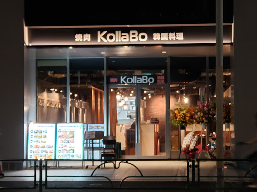焼肉・韓国料理 KollaBo (コラボ) 新宿南口店