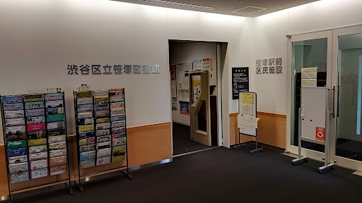 渋谷区立笹塚図書館