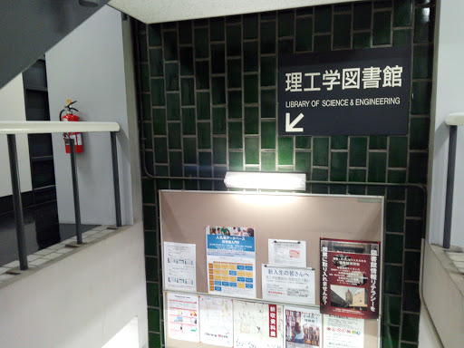 早稲田大学 西早稲田キャンパス 理工学図書館