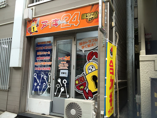鍵と防犯アイキー２４渋谷店