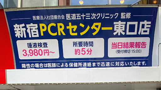 新宿PCRセンター東口店 医療法人社団癒合会 医道五十三次クリニック監修