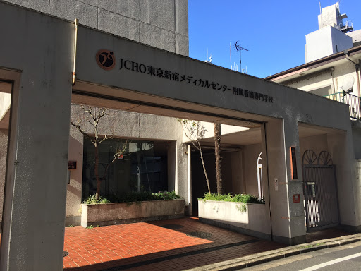 JCHO東京新宿メディカルセンター附属看護専門学校