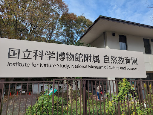 国立科学博物館附属 自然教育園