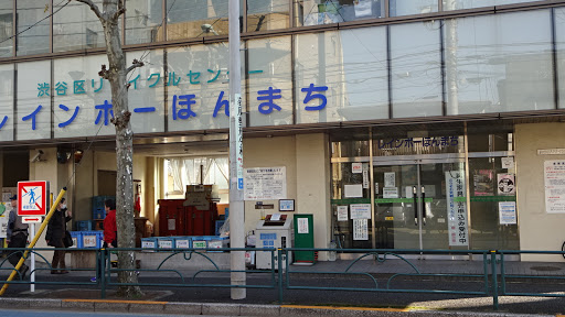 渋谷区リサイクルセンター レインボー本町