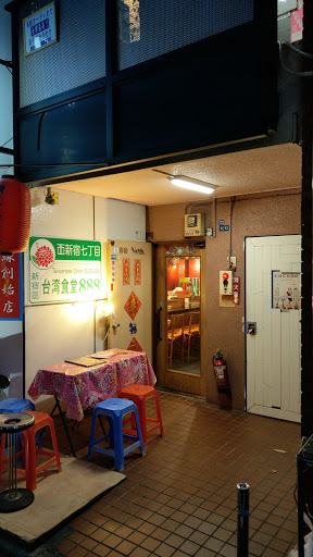 台湾佐記麺線 台湾食堂８８８