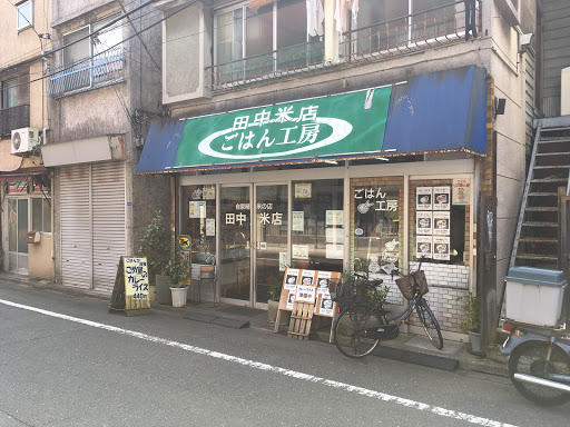 田中米店