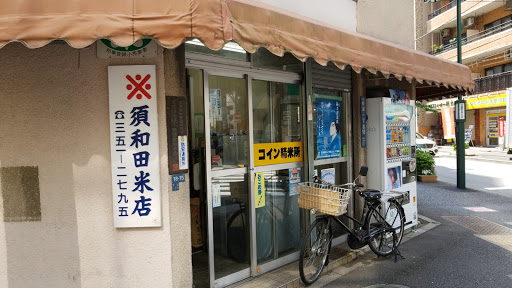 須和田米店