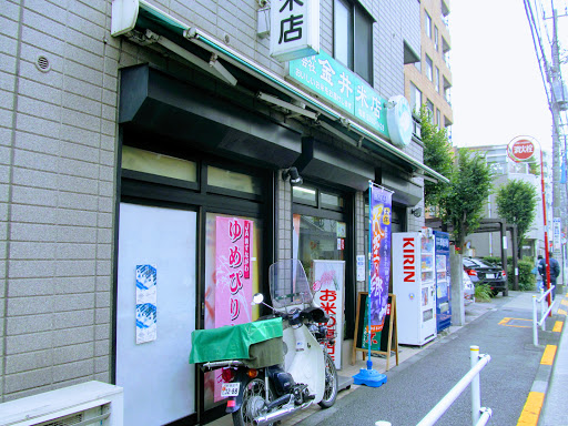金井米店