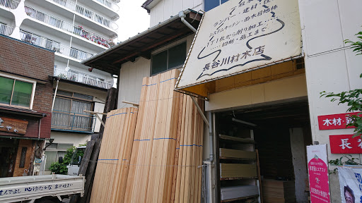 長谷川材木店