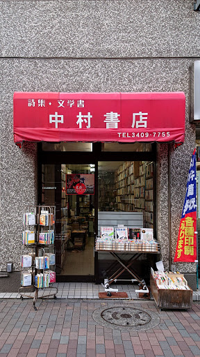 中村書店