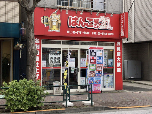 はんこ屋さん21 武蔵小山店