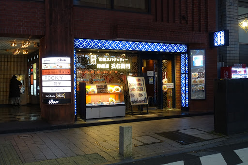 洋麺屋 五右衛門 赤坂店