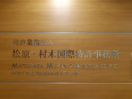 特許業務法人 松原・村木国際特許事務所 / Matsubara, Muraki & Associates, P.C.