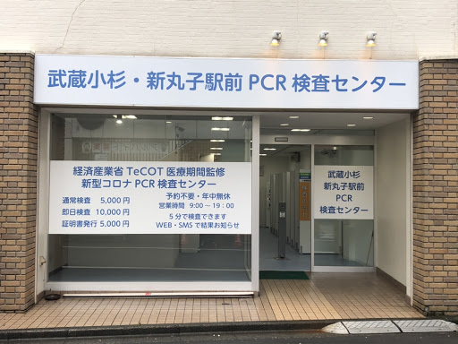 武蔵小杉新丸子駅前PCR検査センター
