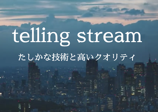 telling stream｜映像制会社｜東京都港区