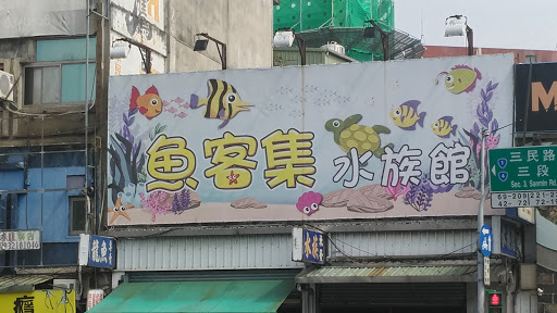 魚客集水族批發廣場