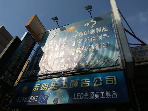 立明廣告體系~ 禾明廣告公司 禾明LED科技 門市企劃部