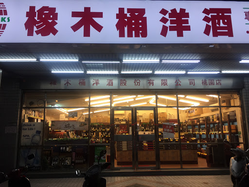 橡木桶洋酒專賣店(中山店)