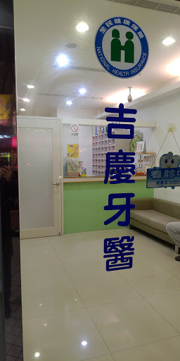 吉慶牙醫診所