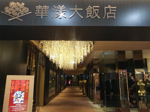 華漾 環球店